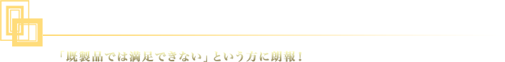 特殊なオーダーメイド額縁