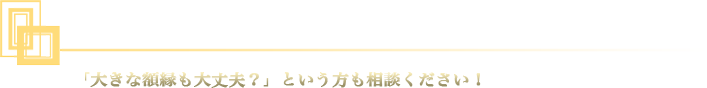 大型額縁製作します！