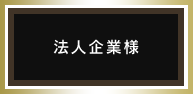 法人企業様