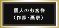 個人のお客様 （作家・画家）