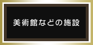 美術館などの施設