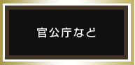 官公庁など