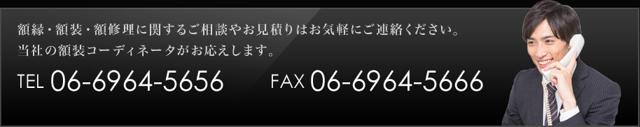 額縁・額装・額修理に関するご相談やお見積りはお気軽にご連絡ください。当社の額装コーディネータがお応えします。