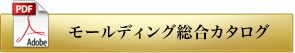 モールディング総合カタログ