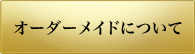 オーダーメイドについて