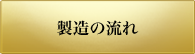 製造の流れ