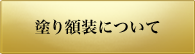 塗り額装について