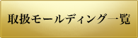 取扱モールディング一覧