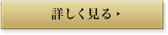 詳しく見る