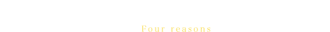 ギャラリーゴローが選ばれる4つの理由Four reasons