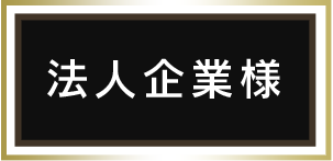 法人企業様