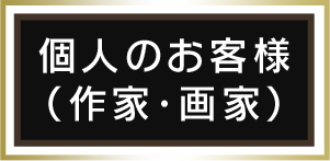 個人のお客様（作家・画家）