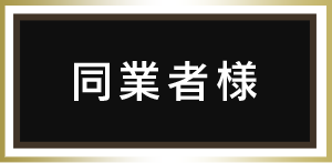 同業者様