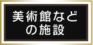 美術館などの施設