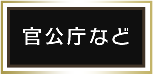 官公庁など