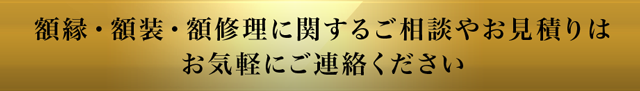 額縁・額装・額修理に関するご相談やお見積りはお気軽にご連絡ください