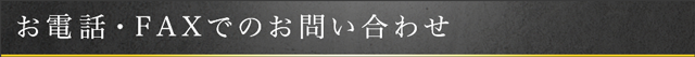 お電話・FAXでのお問い合わせ