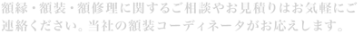 額縁・額装・額修理に関するご相談やお見積りはお気軽にご連絡ください。当社の額装コーディネータがお応えします。