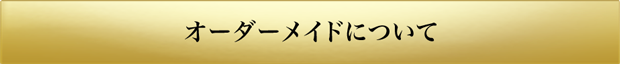 オーダーメイドについて