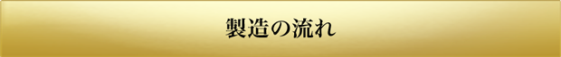 製造の流れ