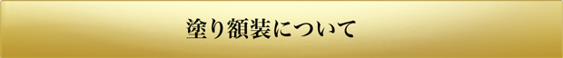 塗り額装について