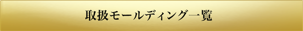 取扱モールディング一覧