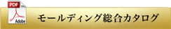 モールディング総合カタログ