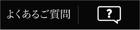 よくあるご質問