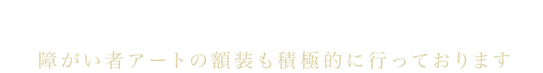 1,000種類以上の豊富な種類の額縁から100号以上の大型オーダーメイド額まで