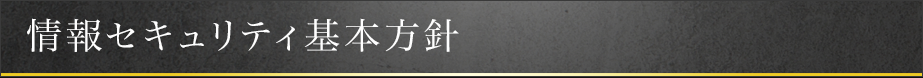 情報セキュリティ基本方針